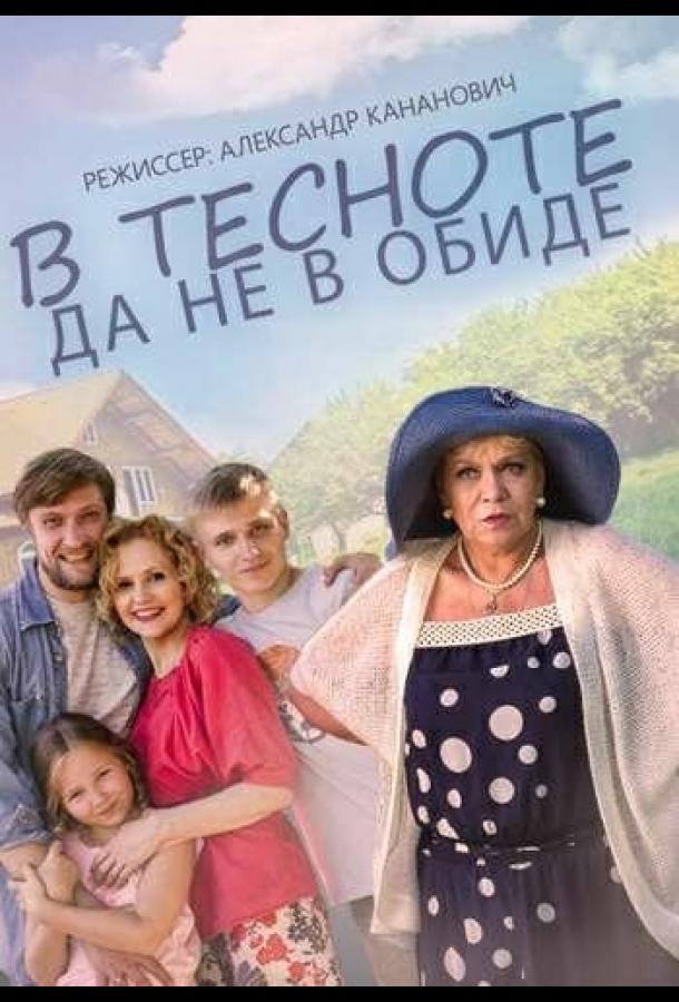 В тесноте, да не в обиде (2015)