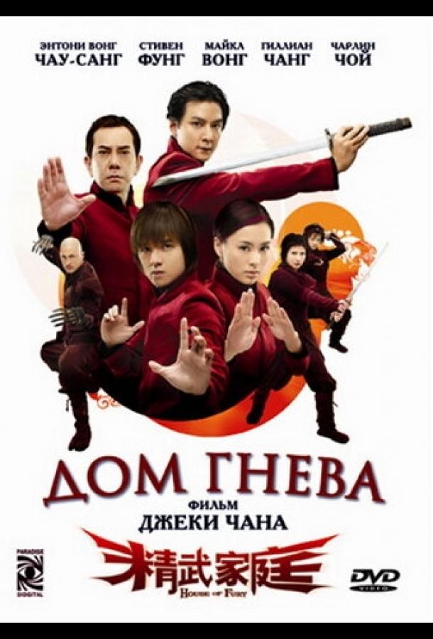 Дом гнева (2005)