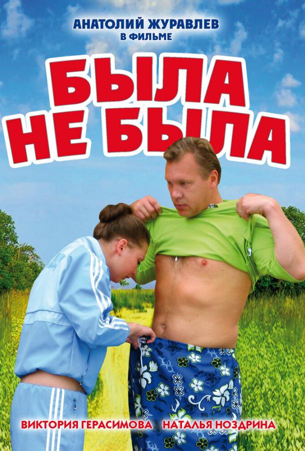 Была не была (2006)