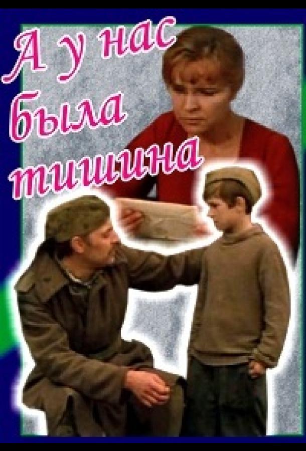 А у нас была тишина... (1977)