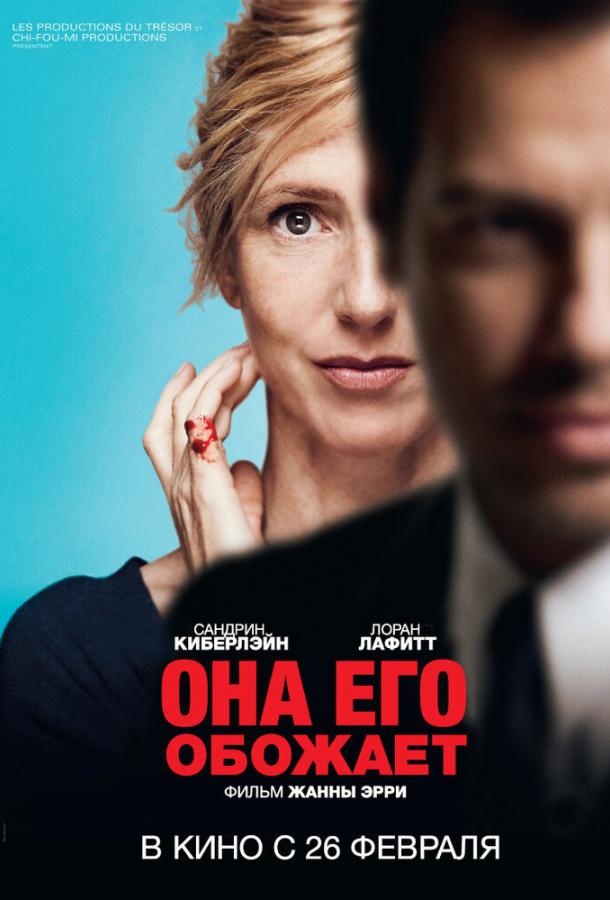 Она его обожает (2014)