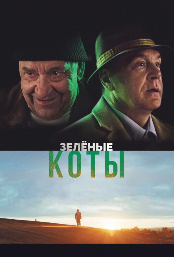 Зелёные коты (2017)