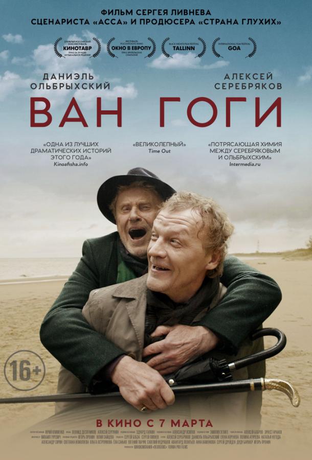 Ван Гоги (2019)