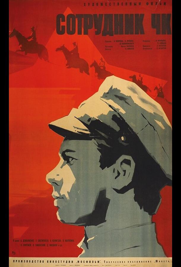 Сотрудник ЧК (1963)