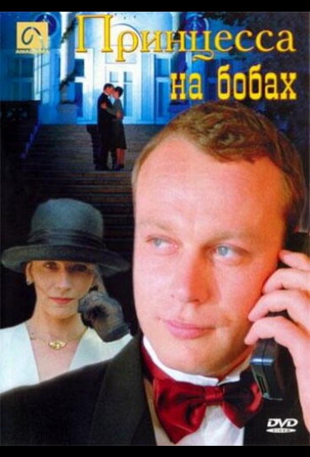 Принцесса на бобах (1997)