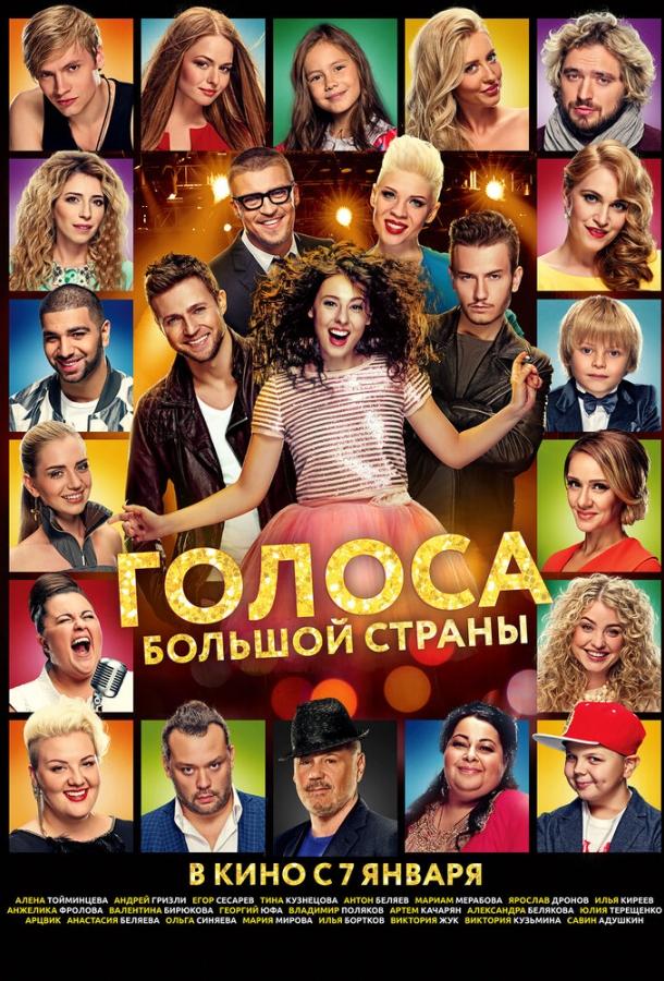 Голоса большой страны (2016)