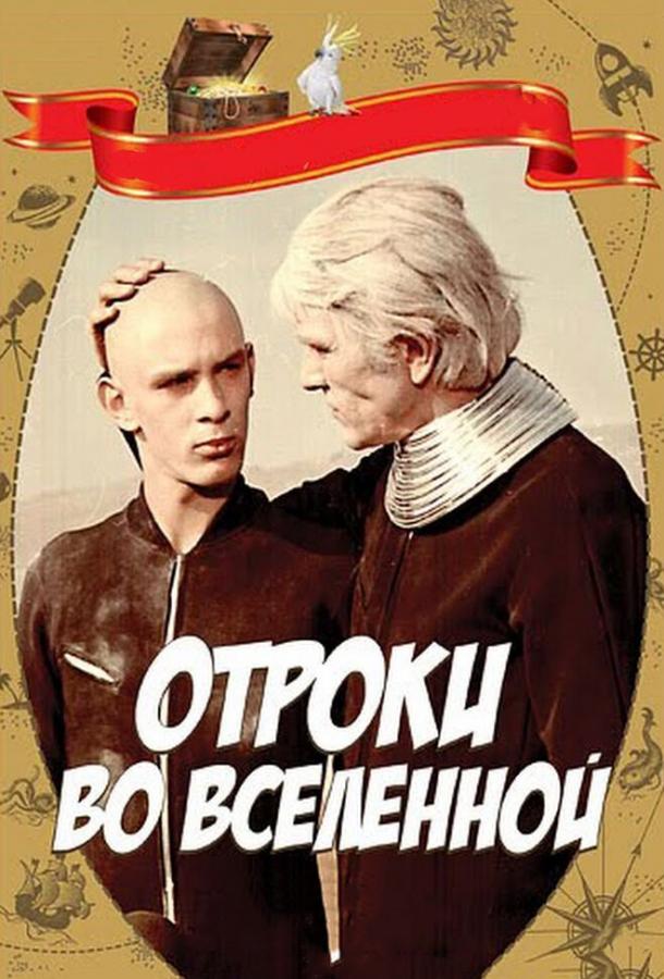 Отроки во Вселенной (1974)