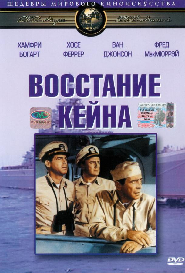 Восстание Кейна (1954)