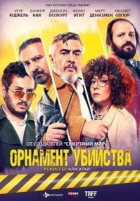 Орнамент убийства (2019)