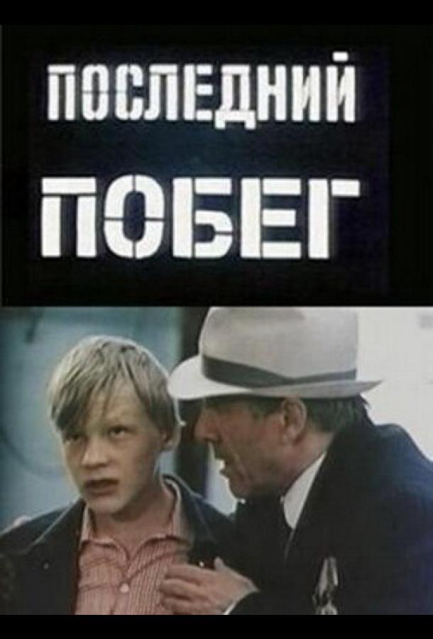 Последний побег (1980)