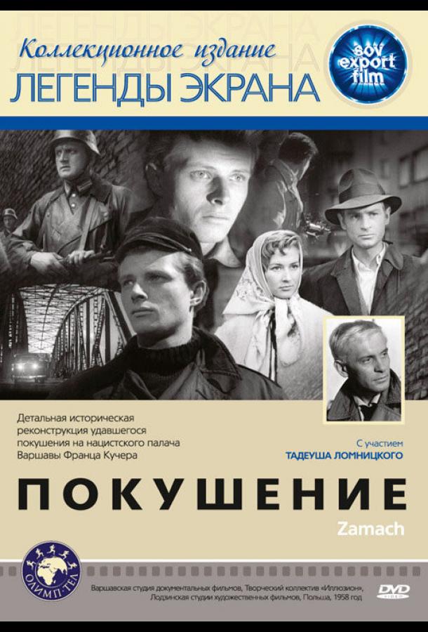 Покушение (1958)