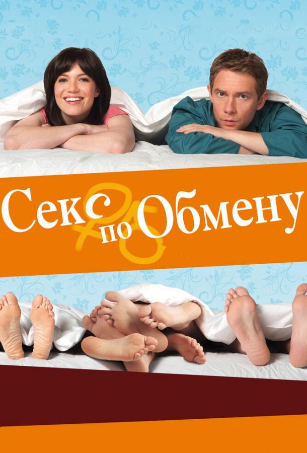 Секс по обмену (2010)