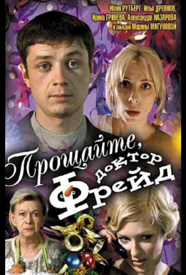 Прощайте, доктор Фрейд (2004)