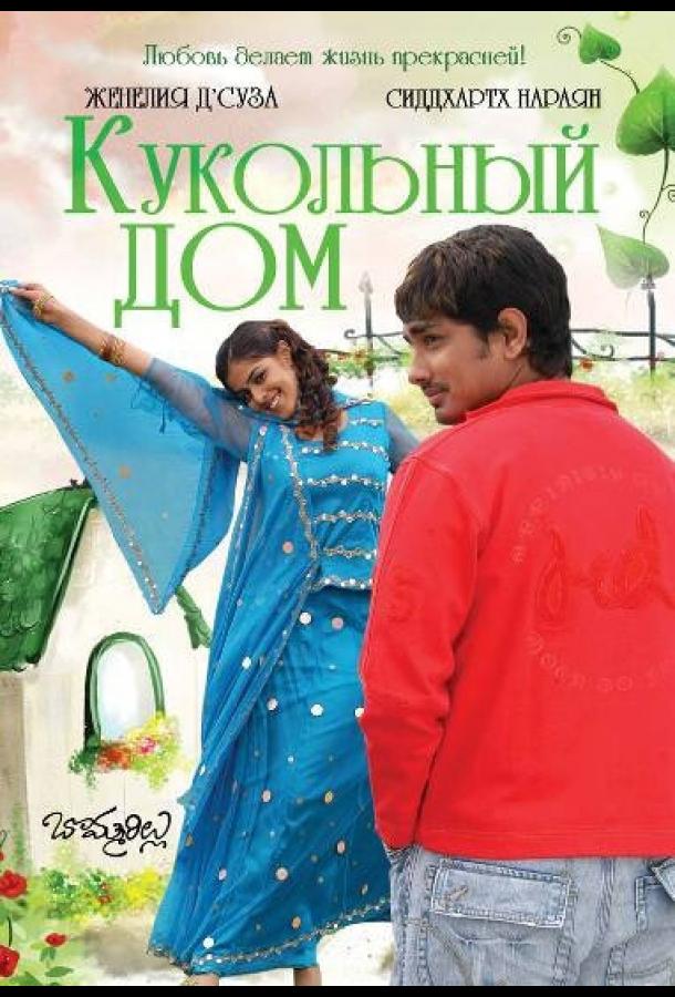 Кукольный дом (2006)