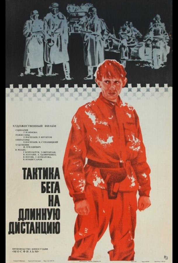 Тактика бега на длинную дистанцию (1978)