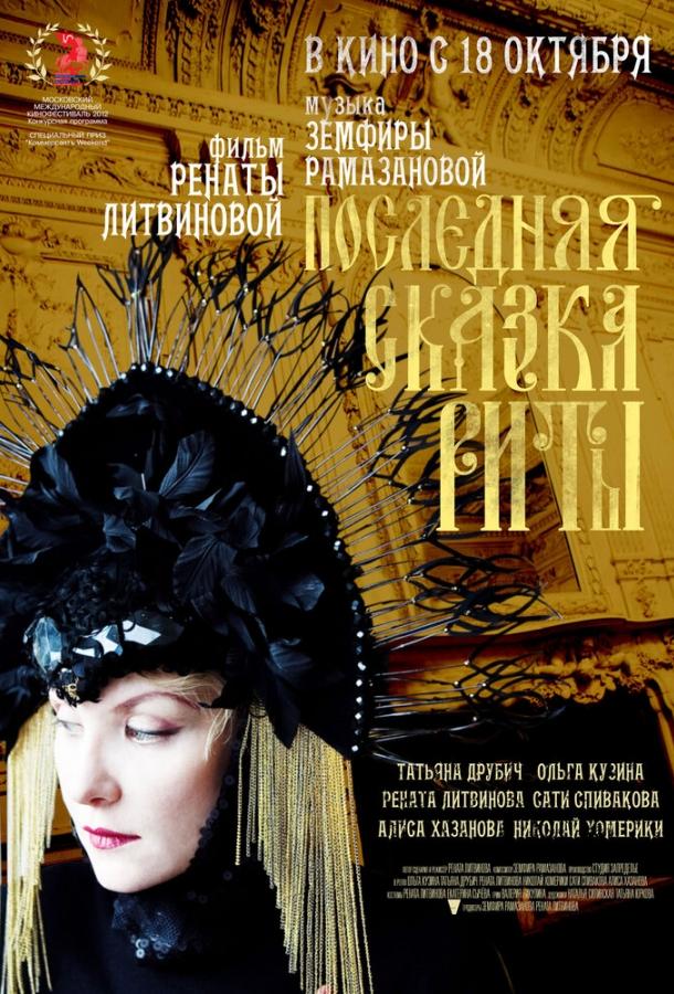 Последняя сказка Риты (2012)