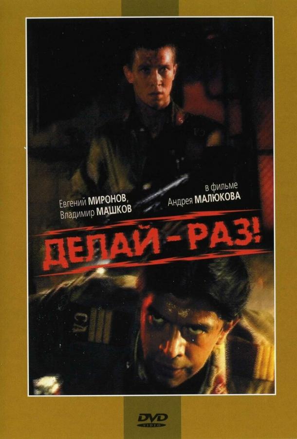 Делай – раз! (1989)