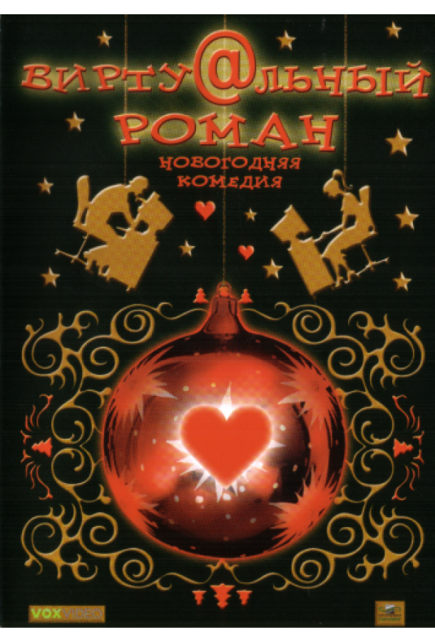 Виртуальный роман (2006)