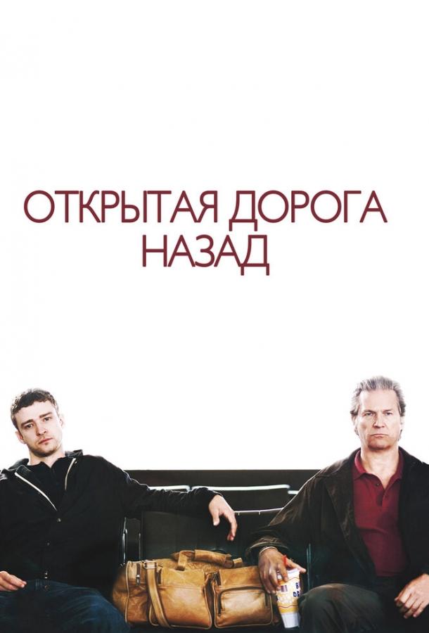 Открытая дорога назад (2009)