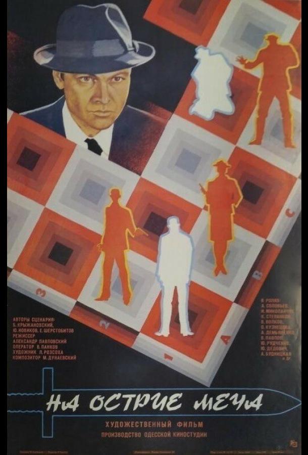 На острие меча (1986)