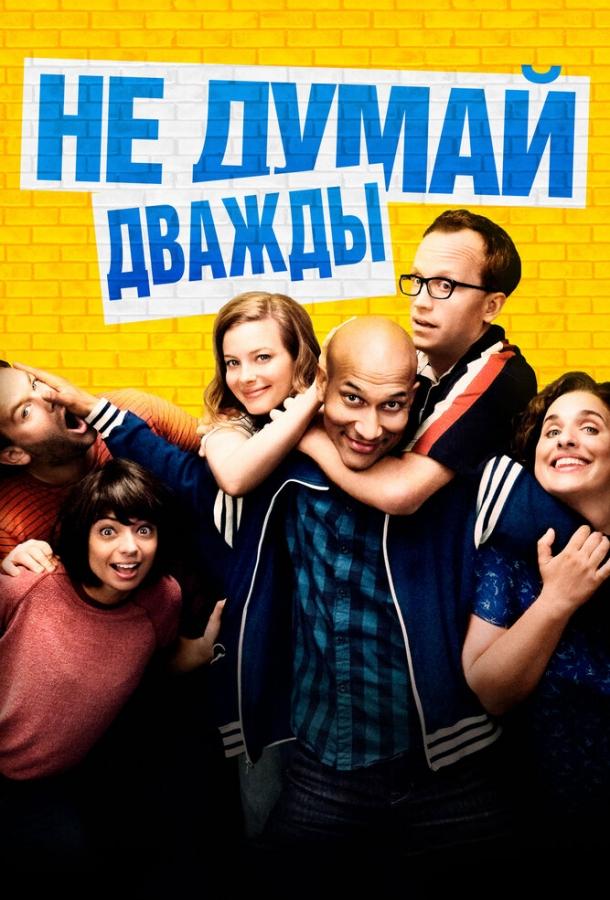 Не думай дважды (2016)