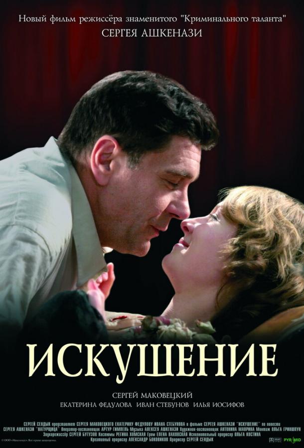 Искушение (2007)