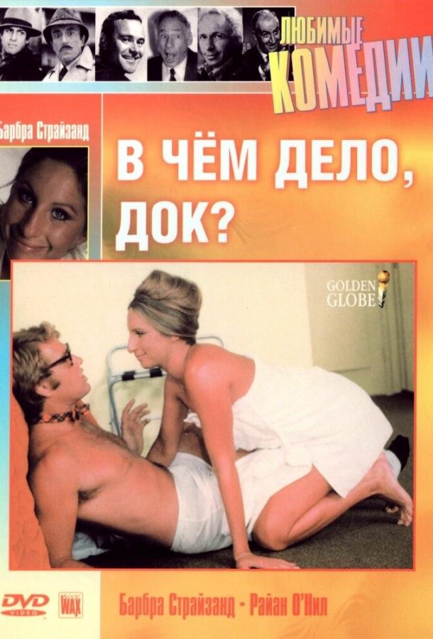 В чем дело, док? (1972)