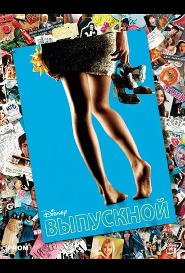 Выпускной (2011)