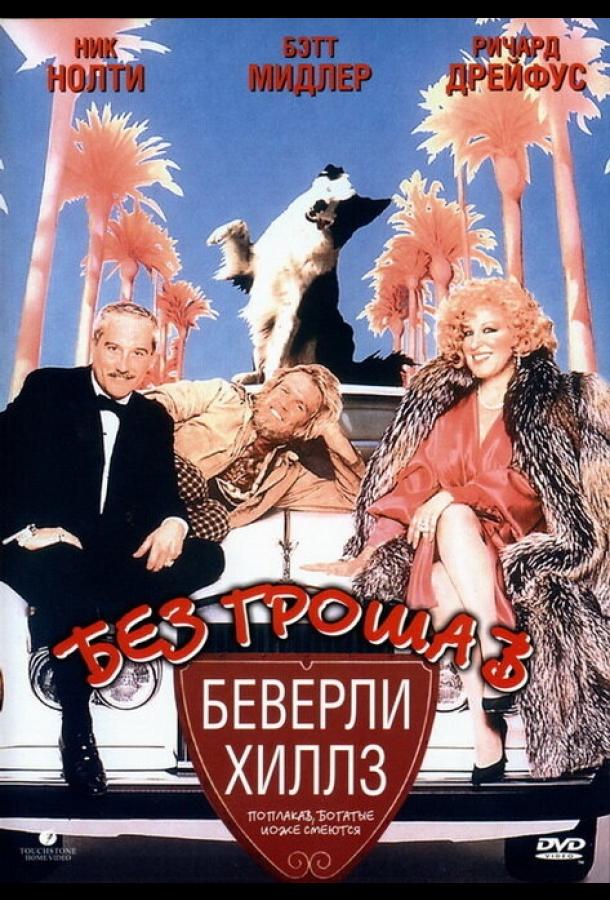 Без гроша в Беверли Хиллз (1986)