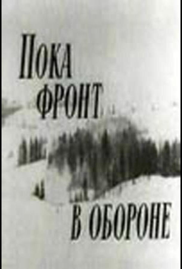 Пока фронт в обороне (1964)