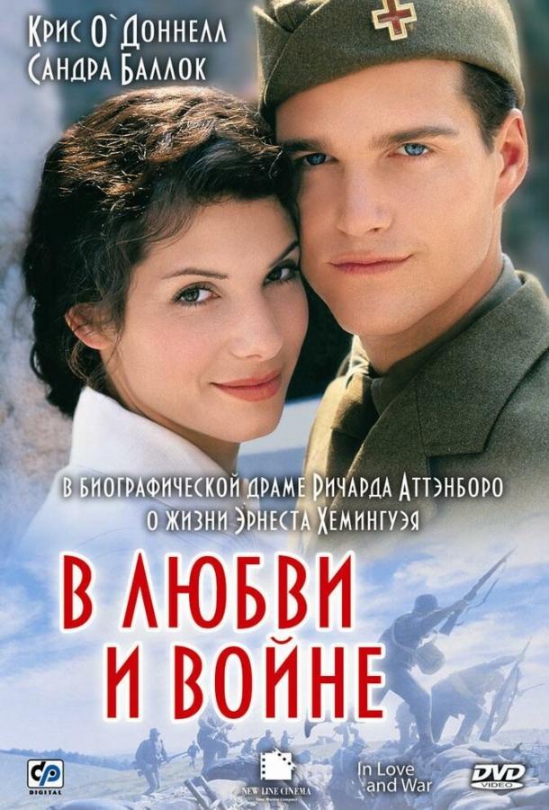 В любви и войне (1996)