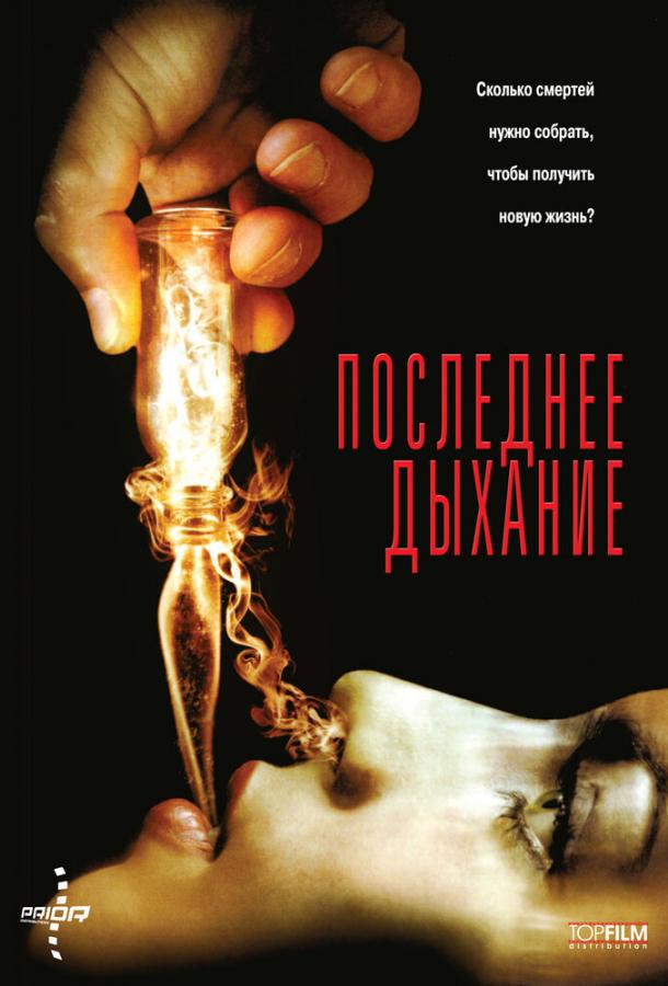 Последнее дыхание (2010)