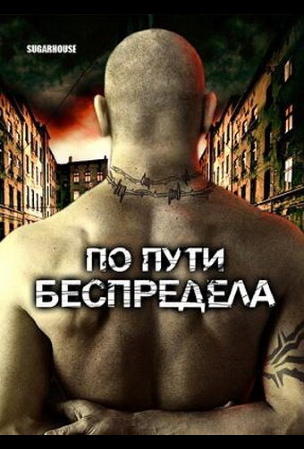 По пути беспредела (2007)