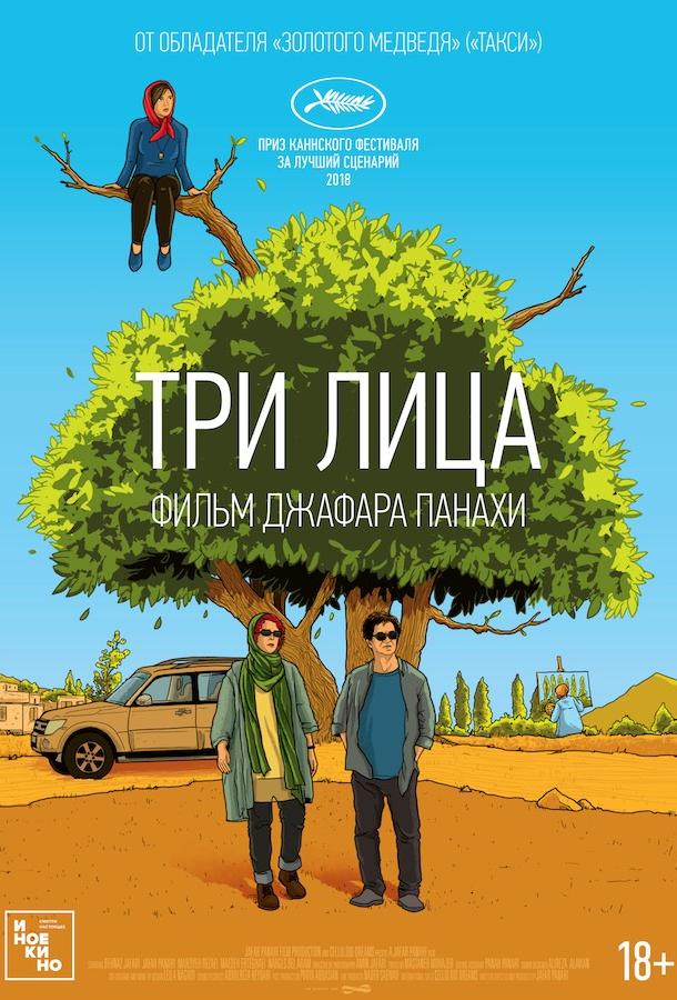 Три лица (2018)