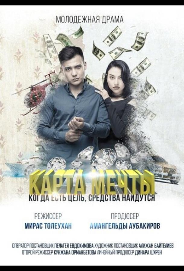 Карта мечты (2018)