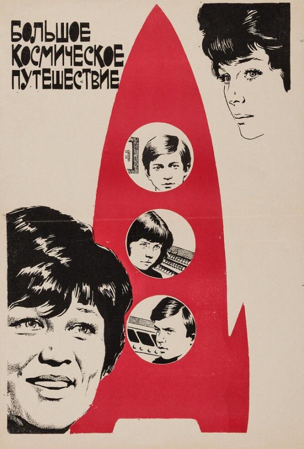 Большое космическое путешествие (1975)