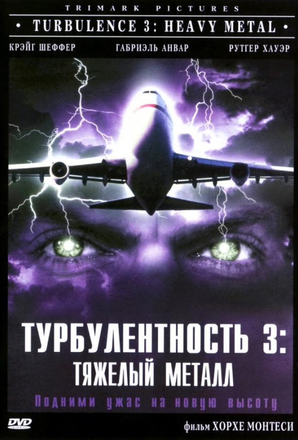 Турбулентность 3: Тяжёлый металл (2000)