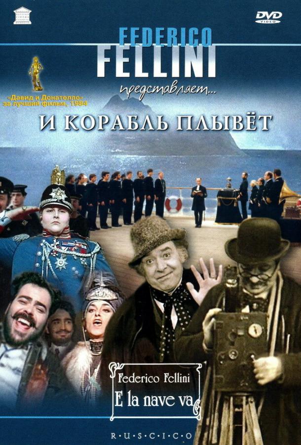 И корабль плывет (1983)