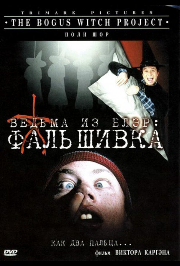 Ведьма из Блэр: Фальшивка (2000)