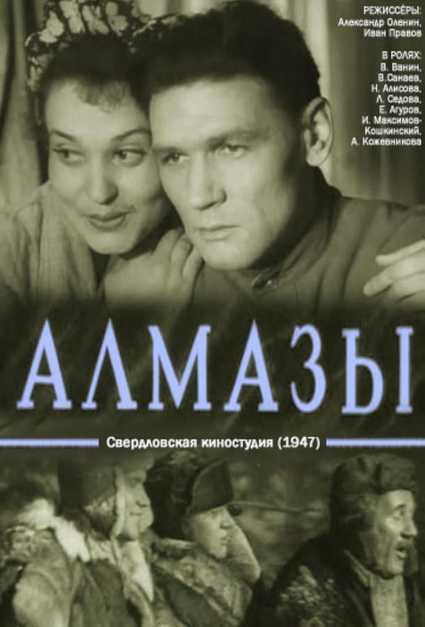 Алмазы (1947)