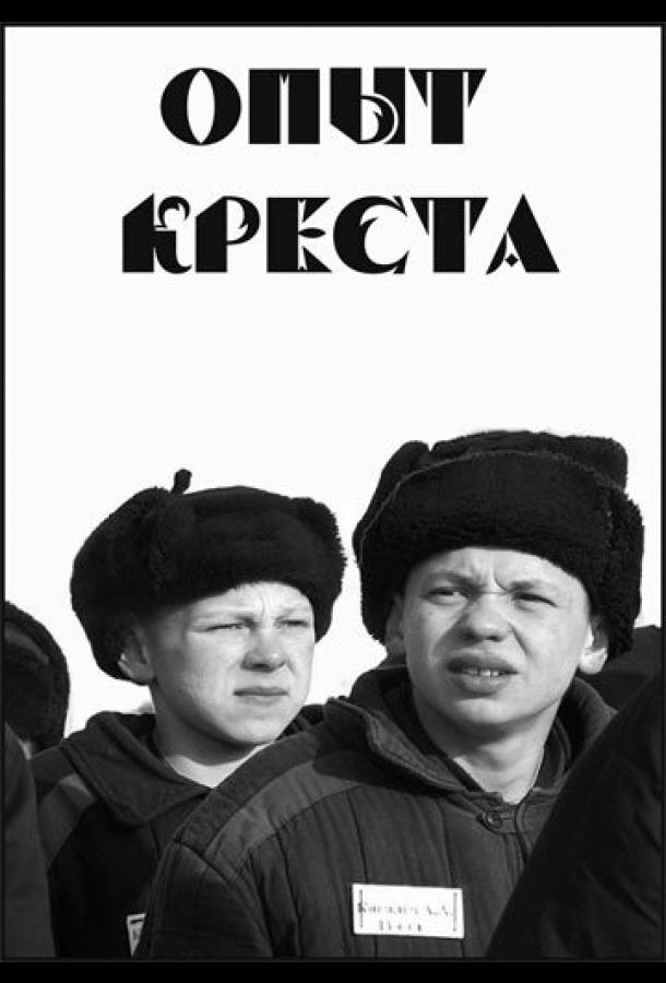 Опыт креста (1995)