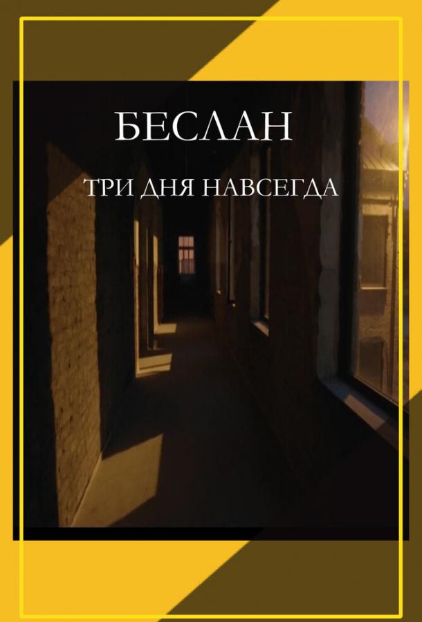 Беслан. Три дня навсегда (2023)