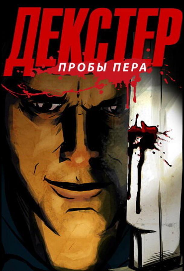 Декстер: Пробы пера (2009)