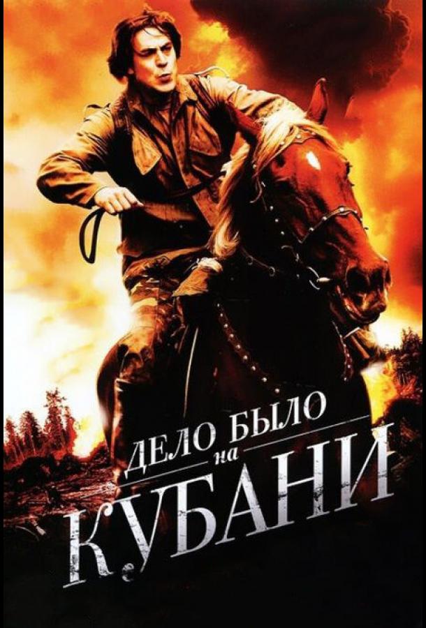 Дело было на Кубани (2011)