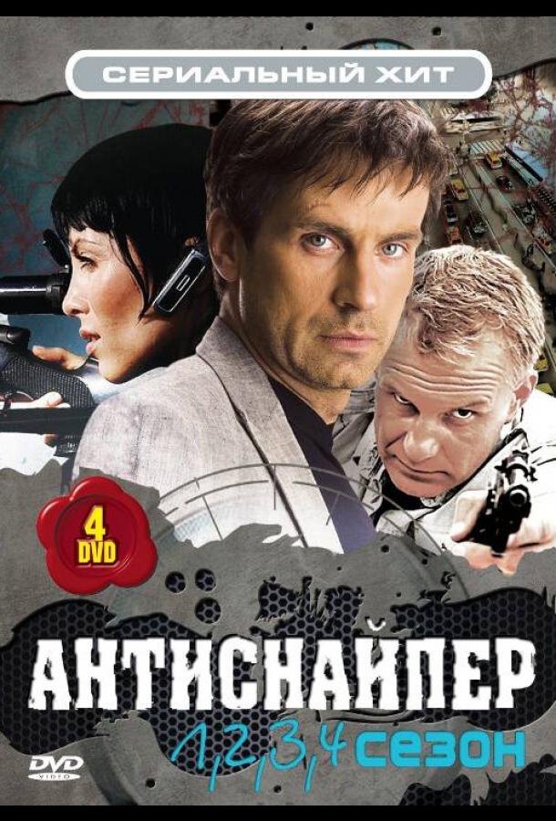 Антиснайпер (2007)