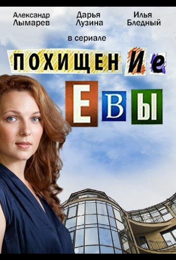 Похищение Евы (2016)